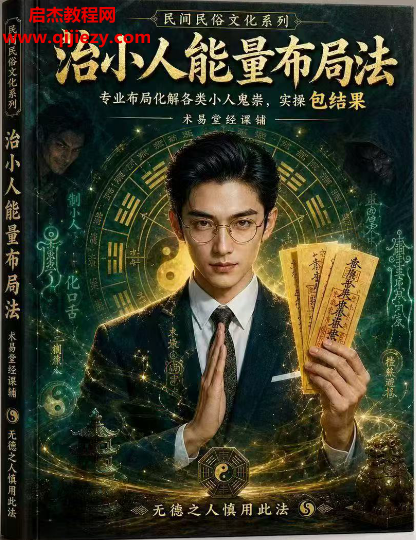 治小人能量布局法电子书pdf百度网盘下载学习