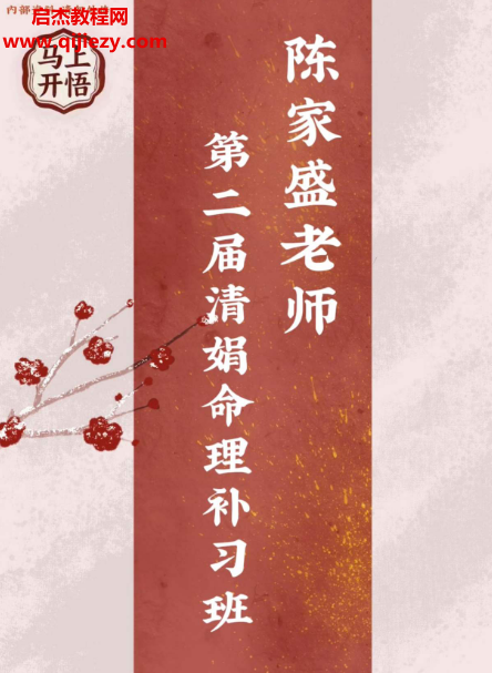 陈家盛第二届清娟命理补习班电子书pdf百度网盘下载学习