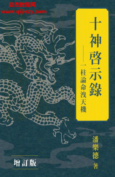 详细阅读:潘乐德著十神启示录一柱论命泄天机电子书pdf百度网盘下载学习 潘乐德著十神启示录一柱论命泄天机电子书pdf百度网盘下载学习