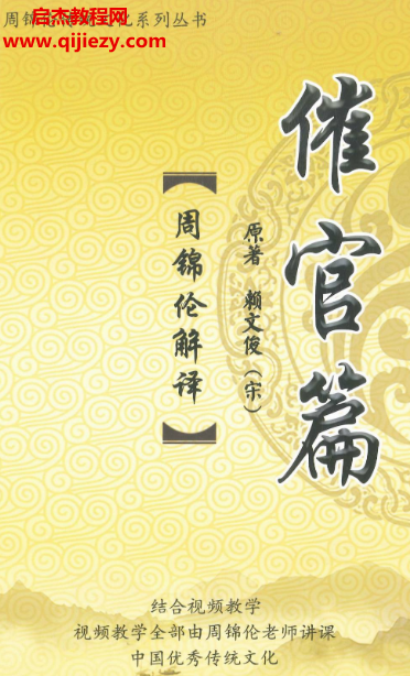 周锦伦解译催官篇解析电子书pdf百度网盘下载学习