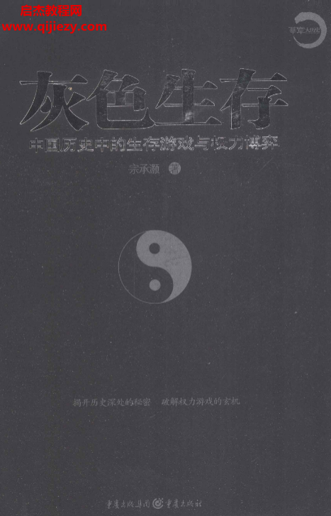 宗承灏著灰色生存中国历史中的生存游戏与权力博弈电子书pdf百度网盘下载学习