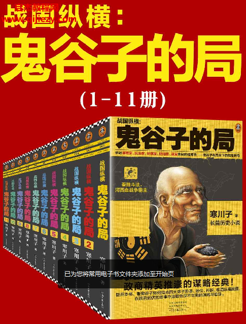 寒川子著鬼谷子的局:战国纵横(1-11册套装)epub格式百度网盘下载学习