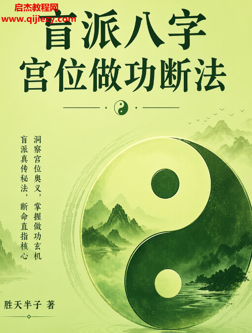 胜天半子著盲派八字宫位做功断法电子书pdf百度网盘下载学习