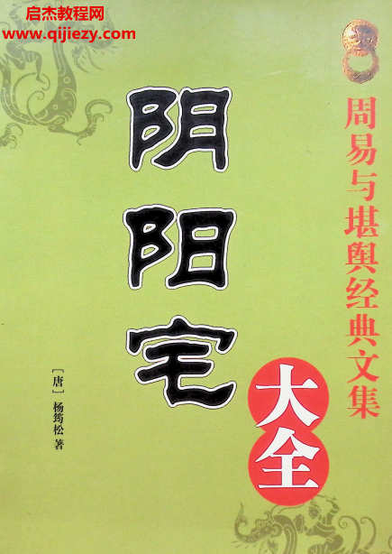 (唐)杨筠松原著阴阳宅大全电子书pdf百度网盘下载学习