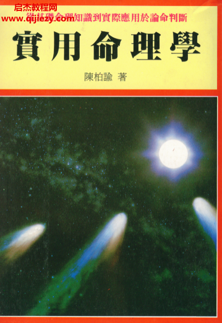 陈柏瑜著实用命理学电子书pdf百度网盘下载学习
