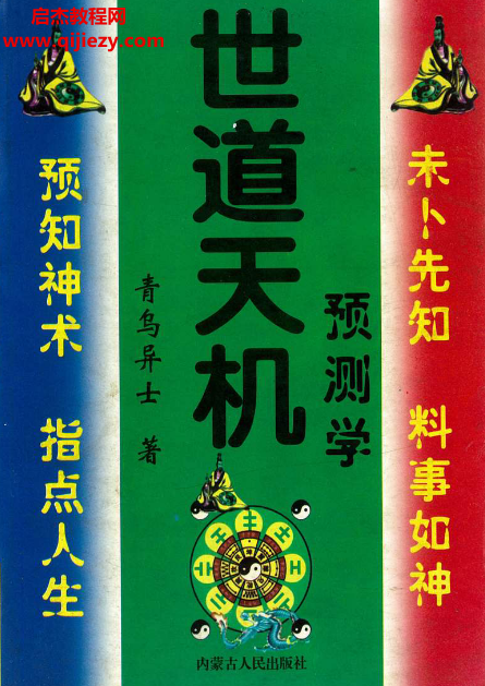 青乌居士著世道天机预测学电子书pdf百度网盘下载学习