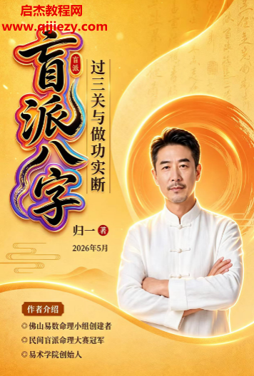归一著盲派八字过三关与做功实例电子书pdf百度网盘下载学习