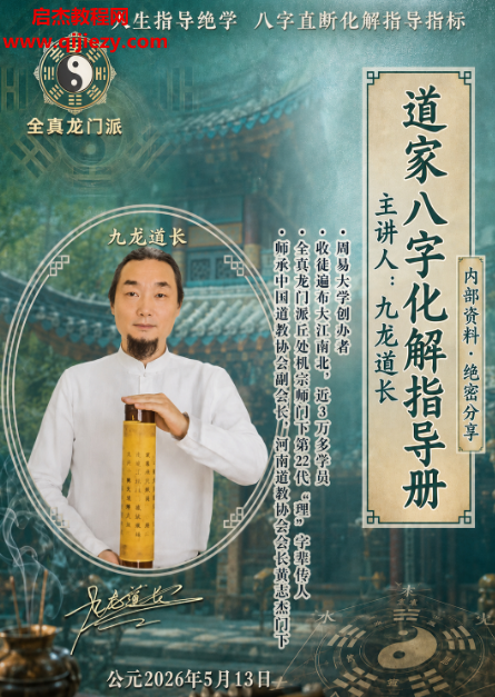 九龙道长道家八字化解指导册电子书pdf百度网盘下载学习