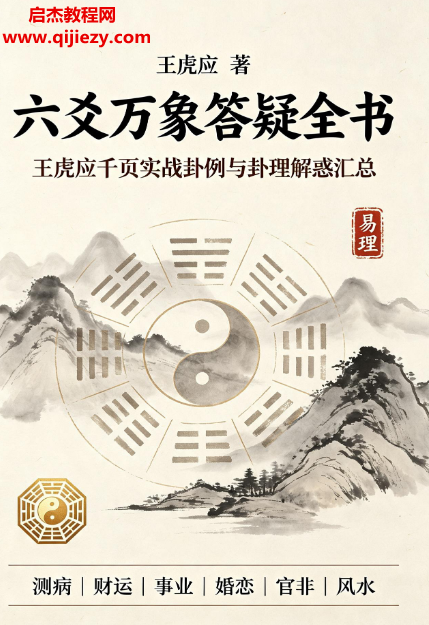 王虎应著六爻万象答疑全书电子书pdf百度网盘下载学习