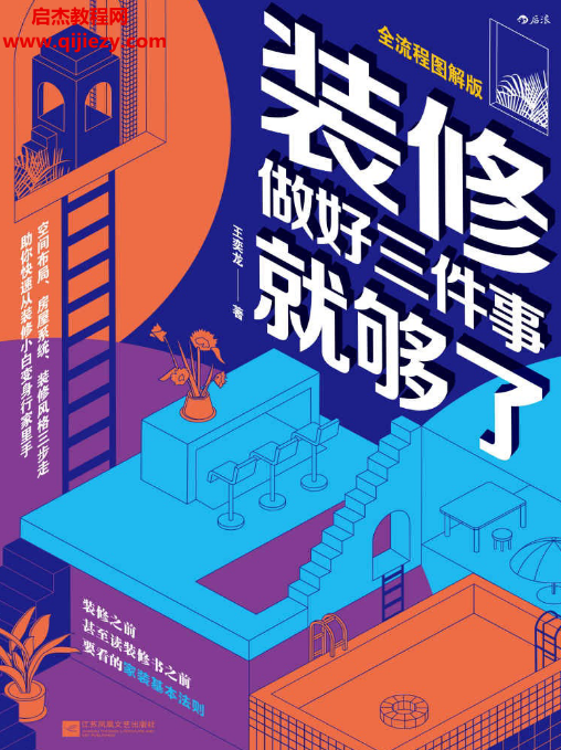 王奕龙著装修做好三件事就够了.png