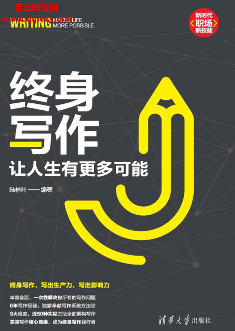 陆林叶编著终身写作让人生有更多可能.png