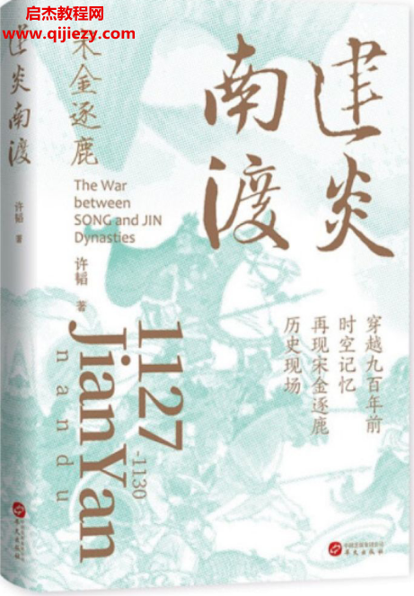 许韬著建炎南渡宋金逐鹿.png 许韬著建炎南渡宋金逐鹿.png
