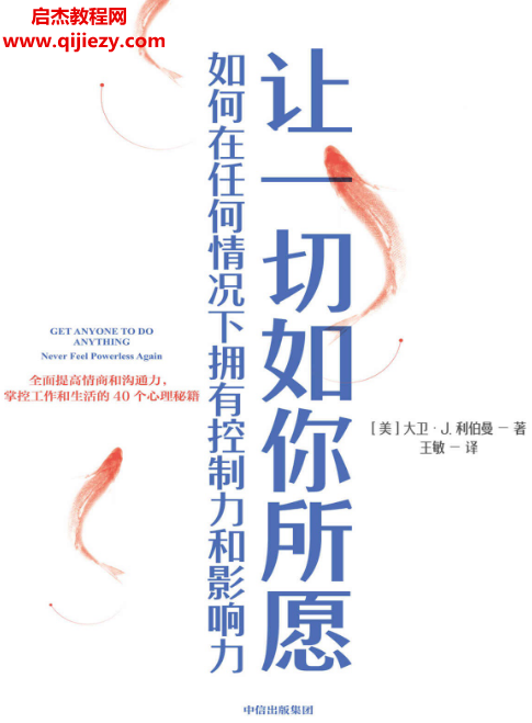 (美)大卫J利伯曼著让一切如你所愿如何在任何情 况下拥有控制力和影响力电子书pdfmobiepub格式百度网盘下载学习