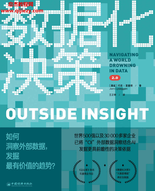 (挪威)约恩里塞根著数据化决策2.0电子书pdfmobiepub格式百度网盘下载学习