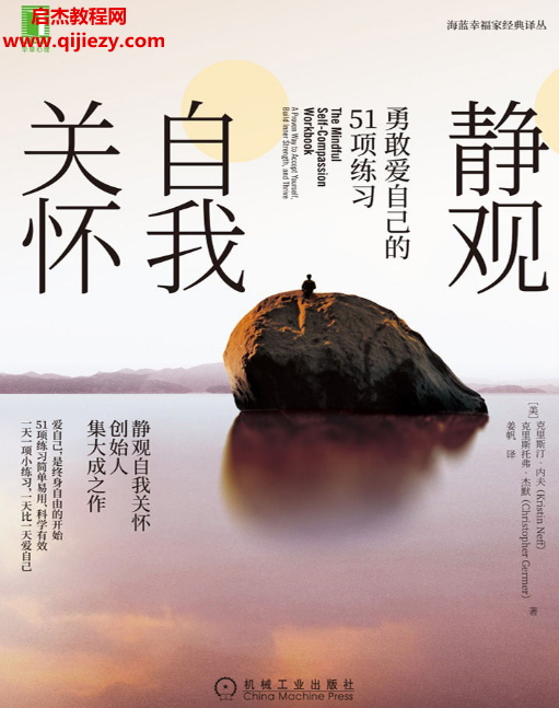 (美)克里斯汀内夫著静观自我关怀勇敢爱自己的51项练习电子书pdfmobiepub格式百度网盘下载学习