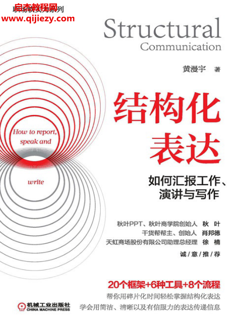 黄漫宇著结构化表达如何汇报工作、演讲与写作电子书pdfmobiepub格式百度网盘下载学习