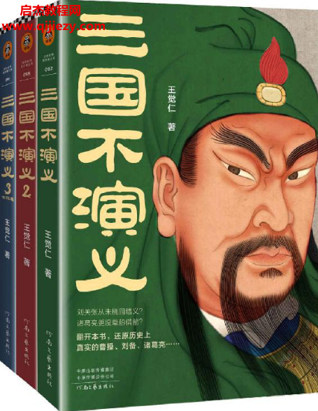 王觉仁著三国不演义全3册电子书pdfmobiepub格式百度网盘下载学习