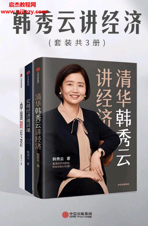 韩秀云讲经济套装共3册电子书pdfmobiepub格式百度网盘下载学习