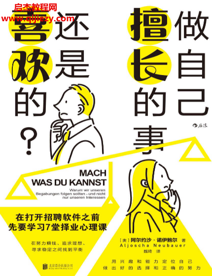 (奥)阿尔约沙诺伊鲍尔著做自己擅长的事还是喜欢的?电子书pdfmobiepub格式百度网盘下载学习
