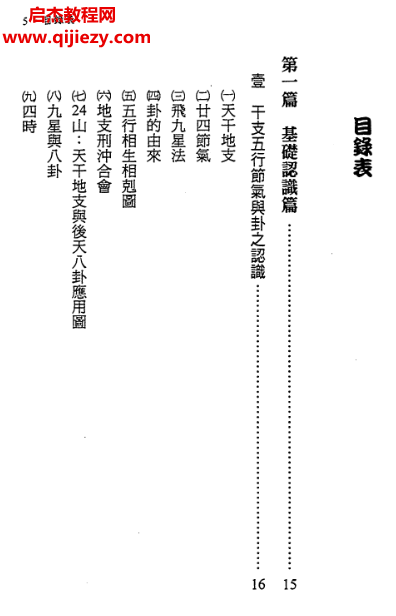郑照煌著奇门遁甲传薪灯电子书pdf百度网盘下载学习