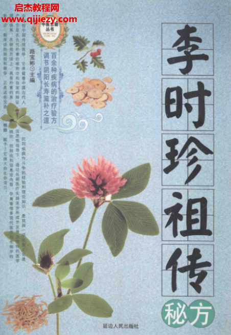 路宝彬主编李时珍祖传秘方.png