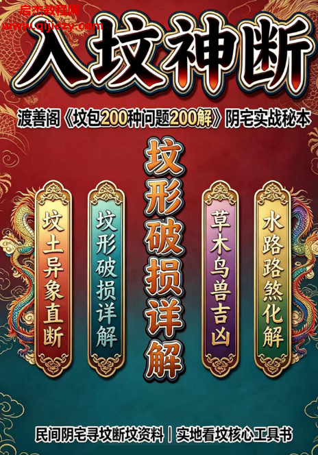 入坟神断渡善阁坟包200种问题200解阴宅实战秘本电子书pdf百度网盘下载学习