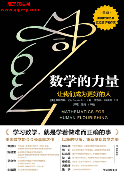 (美)弗朗西斯苏著数学的力量电子书pdfmobiepub格式百度网盘下载学习