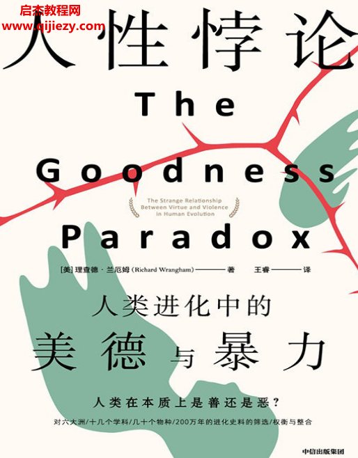 (美)理查德兰厄姆著人性悖论人类进化中的美德与暴力电子书pdfmobiepub格式百度网盘下载学习