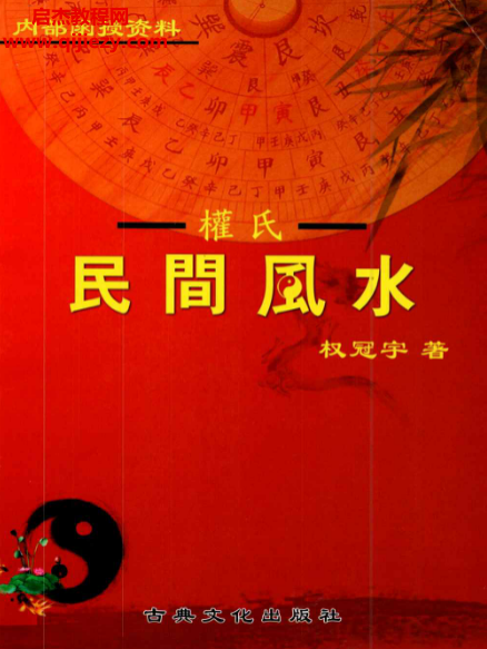 权冠宇著权氏民间风水电子书pdf百度网盘下载学习