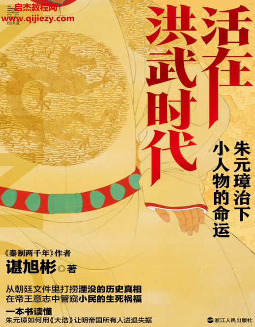 谌旭彬著活在洪武时代朱元璋治下小人物的命运电子书pdfmobiepub格式百度网盘下载学习