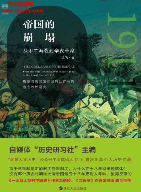 徐飞著帝国的崩塌从甲午海战到辛亥革命电子书pdfmobiepub格式百度网盘下载学习