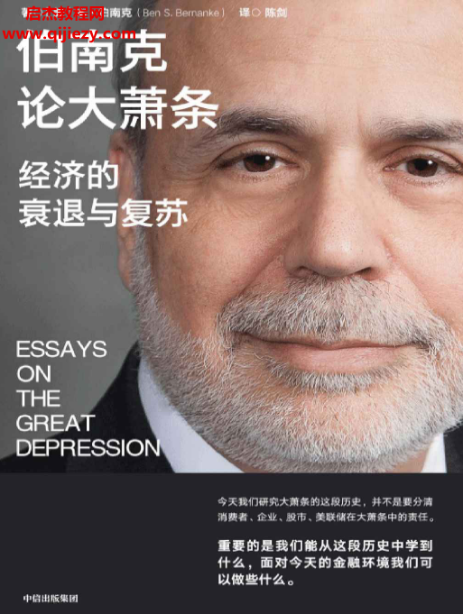 (美)本伯南克著伯南克论大萧条经济的衰退与复苏电子书pdfmobiepub格式百度网盘下载学习