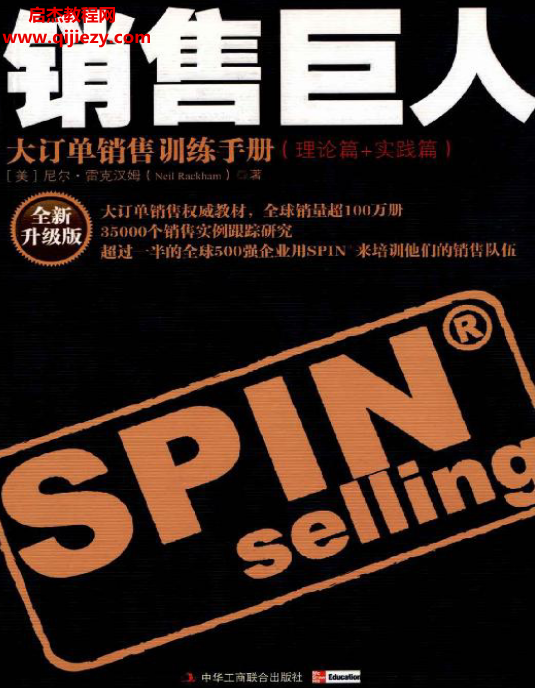 (美)尼尔雷克汉姆著销售巨人大订单销售训练手册电子书pdf百度网盘下载学习