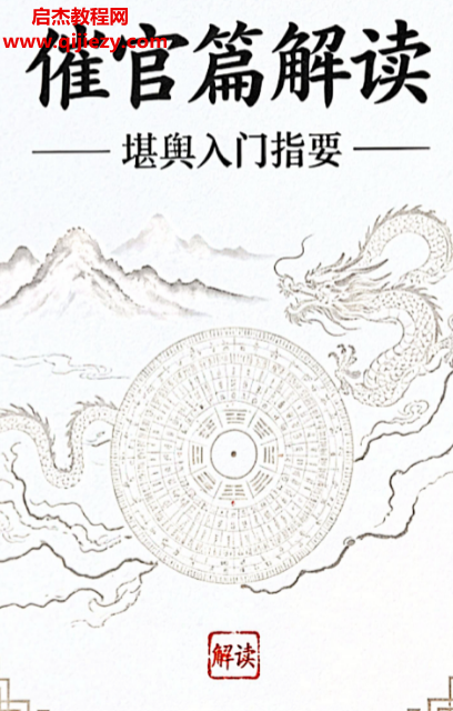 堪舆入门指要《催官篇》解读电子书pdf百度网盘下载学习