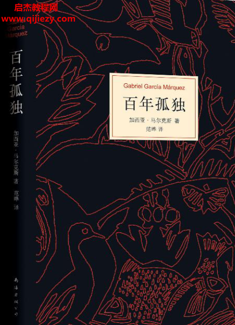 (哥)加西亚马尔克斯著百年孤独电子书pdf百度网盘下载学习