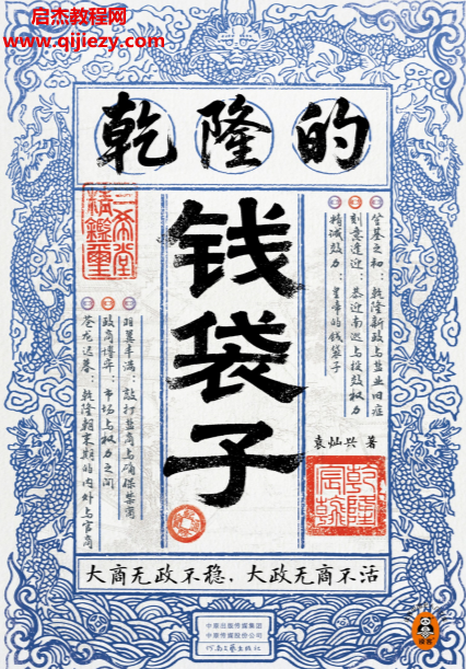 袁灿兴著乾隆的钱袋子电子书epub格式百度网盘下载学习