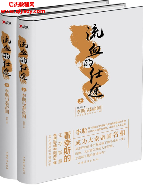 曹昇著流血的仕途李斯与秦始皇套装上下册电子书epub格式百度网盘下载学习