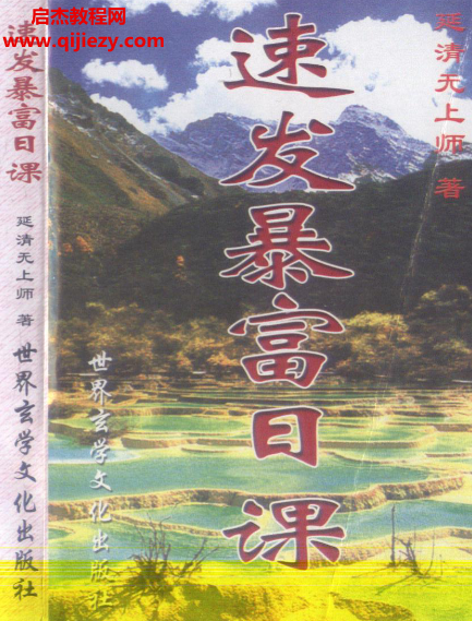 延清无上师著速发暴富日课.png