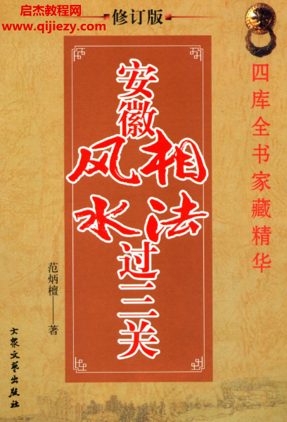 范炳檀著安徽相法风水过三关.png