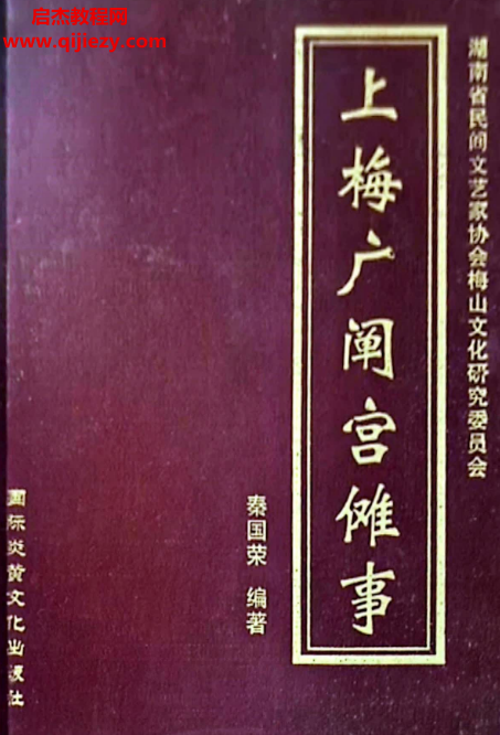 秦国荣著上梅广阐宫傩事.png