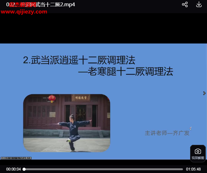 齐广发张三丰秘传的腿部养生绝学“武当逍遥十二厥”小腿藏百病厥通万病消视频课程9集百度网盘下载学习