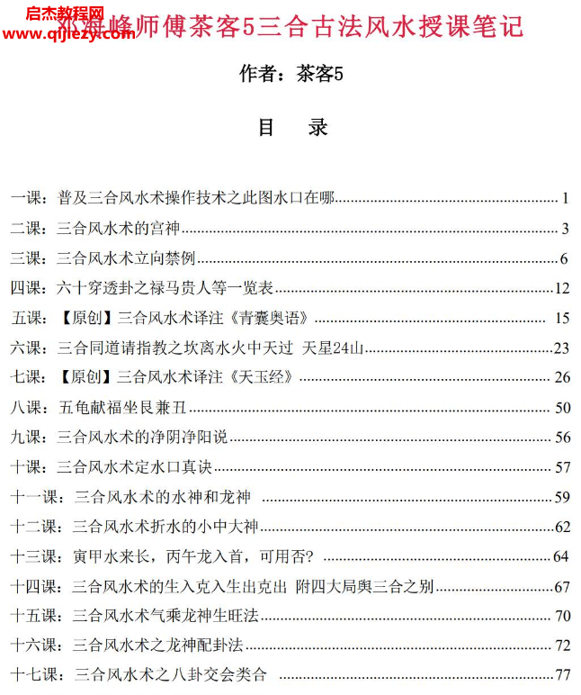 邓海峰师傅茶客5三合古法风水授课笔记电子书pdf百度网盘下载学习