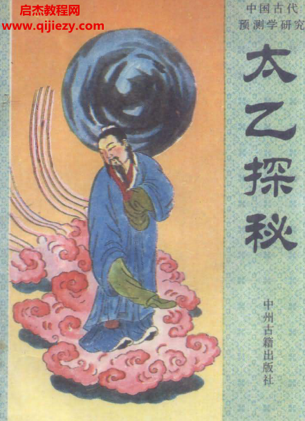 张百君著太乙探秘电子书pdf百度网盘下载学习