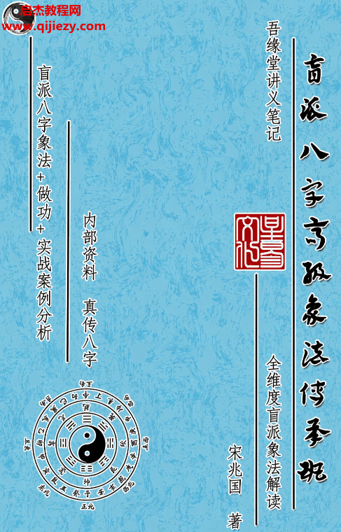 宋兆国著盲派八字高阶象法传承班电子书pdf百度网盘下载学习