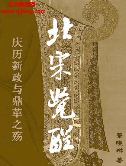 蔡晓琳著北宋觉醒庆历新政与鼎革之殇电子书pdfmobiepub格式百度网盘下载学习