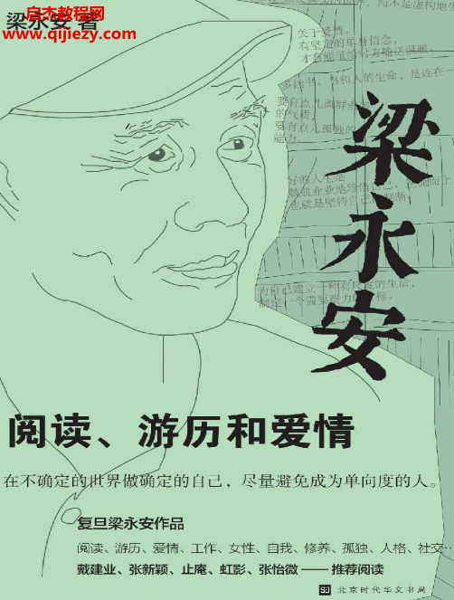 梁永安著阅读、游历和爱情电子书pdfmobiepub格式百度网盘下载学习