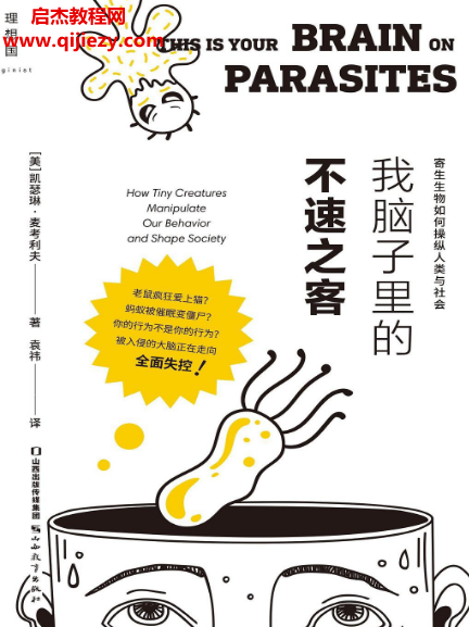 (美)凯瑟琳麦考利夫著我脑子里的不速之客寄生生物如何操纵人类与社会电子书pdfmobiepub格式百度网盘下载学习