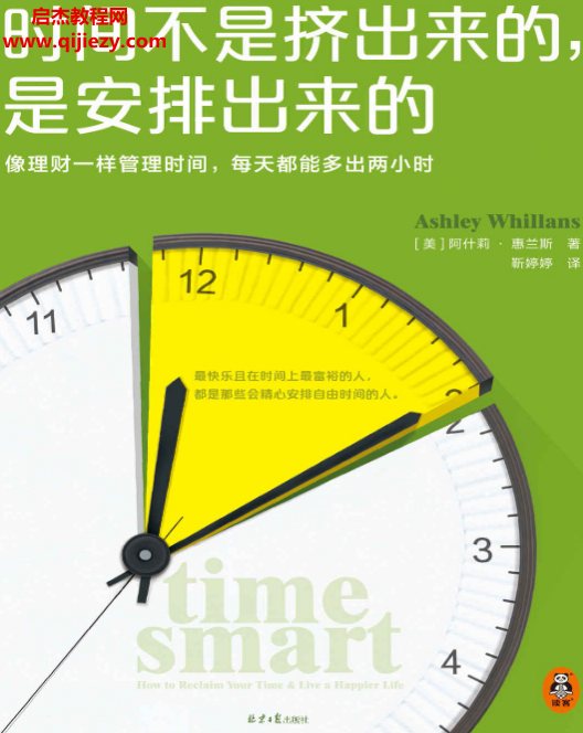 (美)阿什莉惠兰斯著时间不是挤出来的是安排出来的电子书pdfmobiepub格式百度网盘下载学习