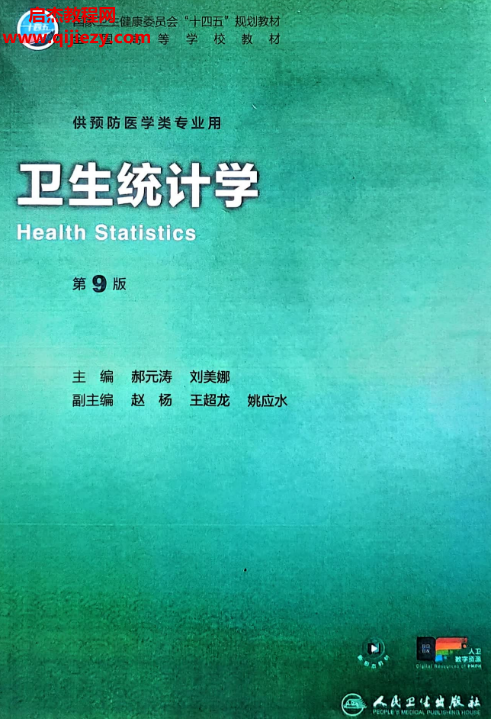 卫生统计学第9版.png 卫生统计学第9版.png