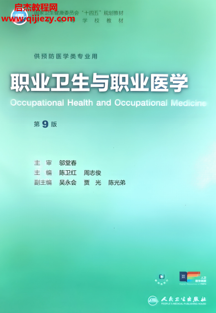 职业卫生与职业医学第9版.png